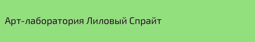 Арт-лаборатория Лиловый Спрайт